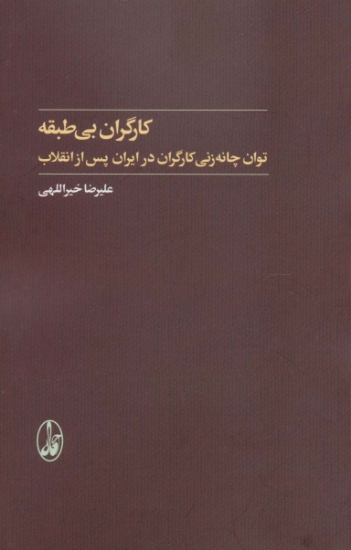 تصویر  کارگران بی طبقه (توان چانه زنی کارگران در ایران پس از انقلاب)